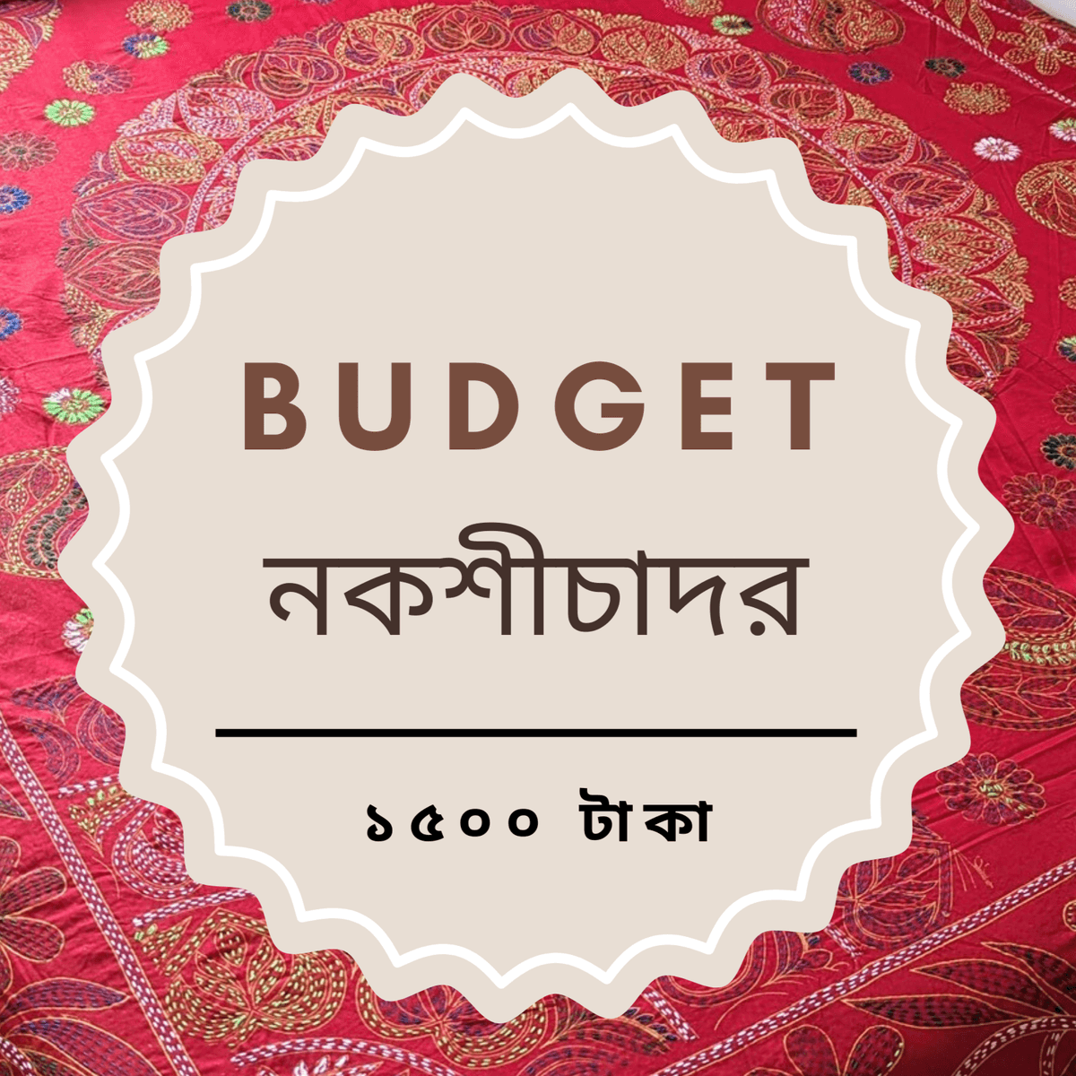 বাজেট নকশীচাদর