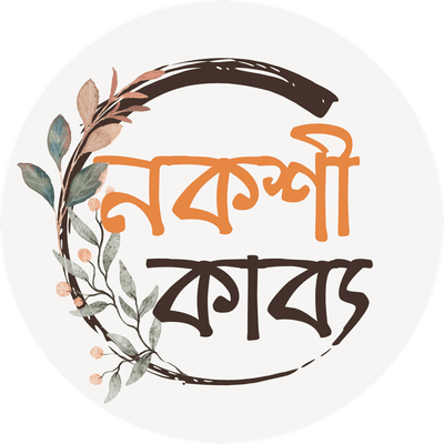 নকশীকাব্য - Nokshikabbo logo